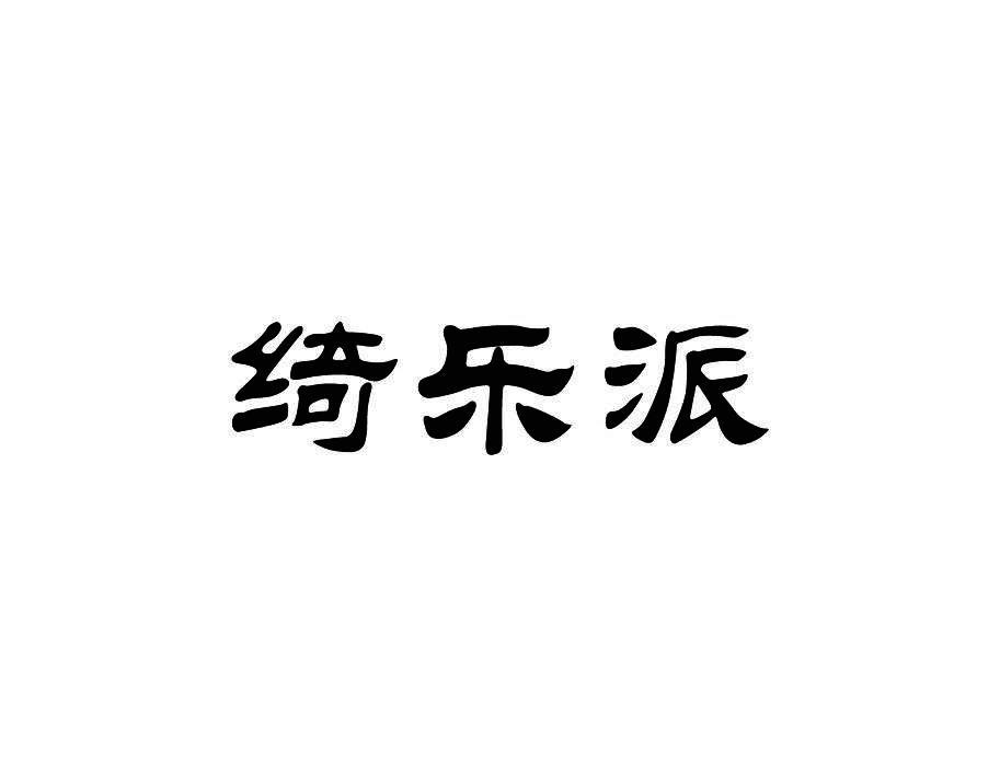 绮乐派