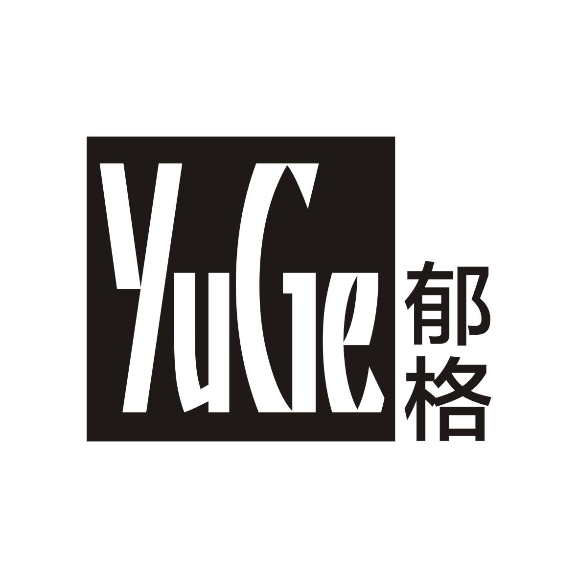 郁格
 YUGE