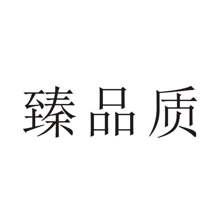 臻品质