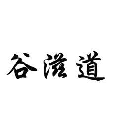 谷滋道