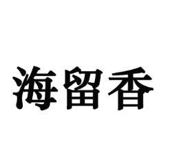 海留香