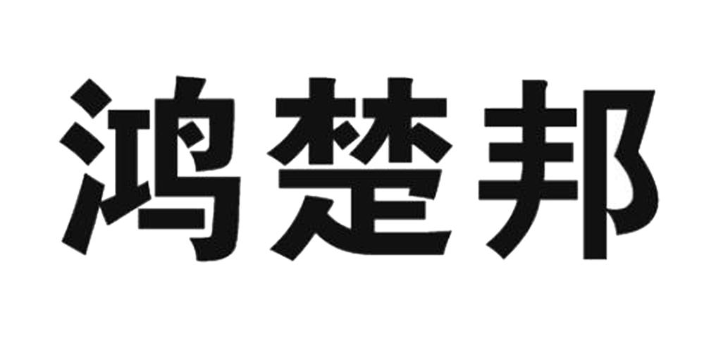 鸿楚邦