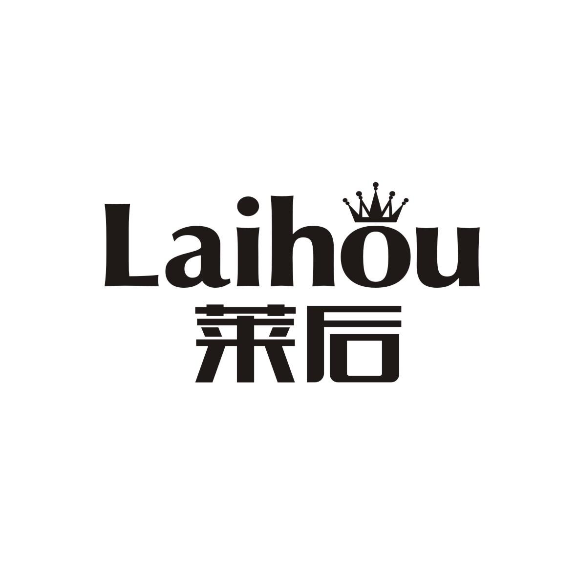 莱后