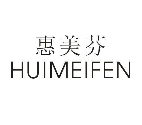 惠美芬