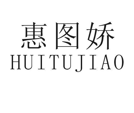惠图娇