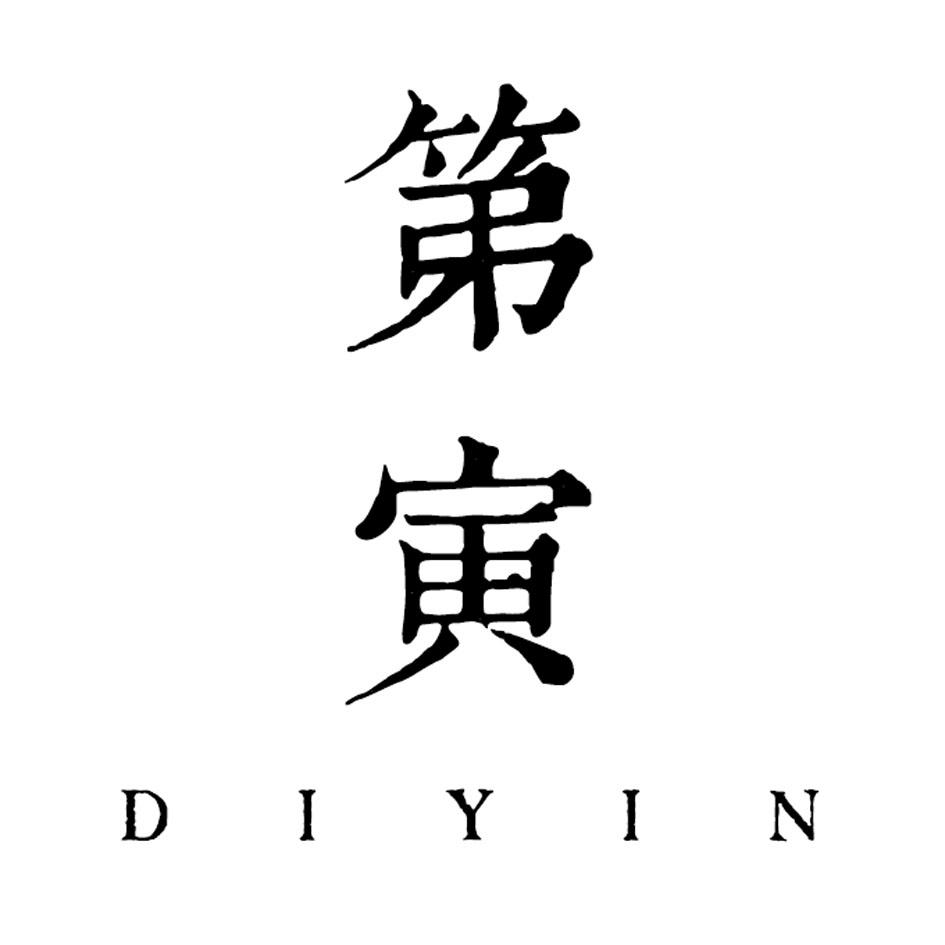 第寅