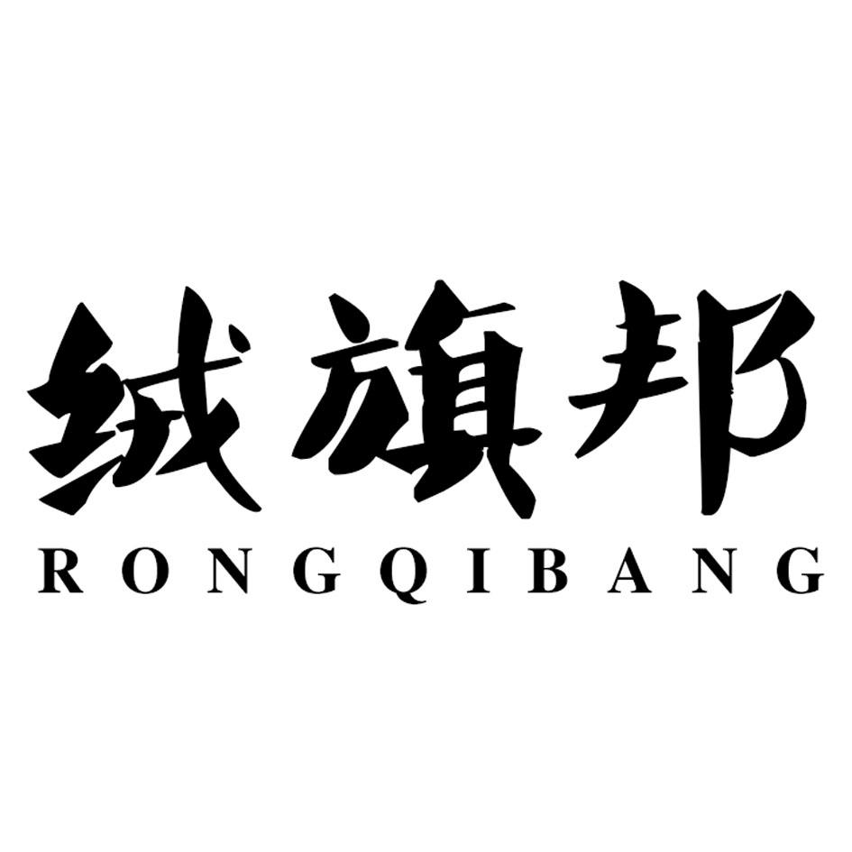 绒旗邦