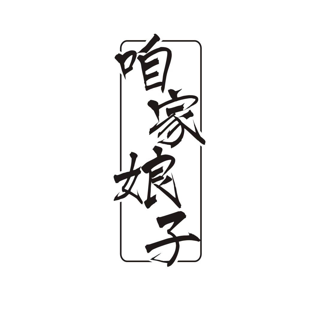 咱家娘子
