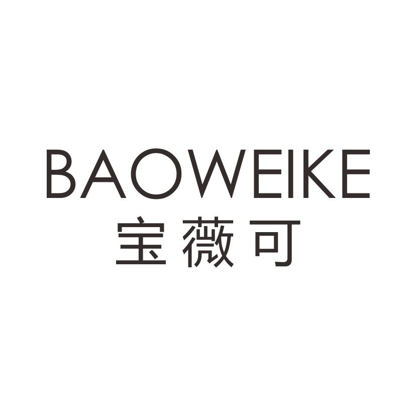 宝薇可