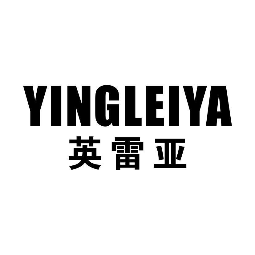 英雷亚