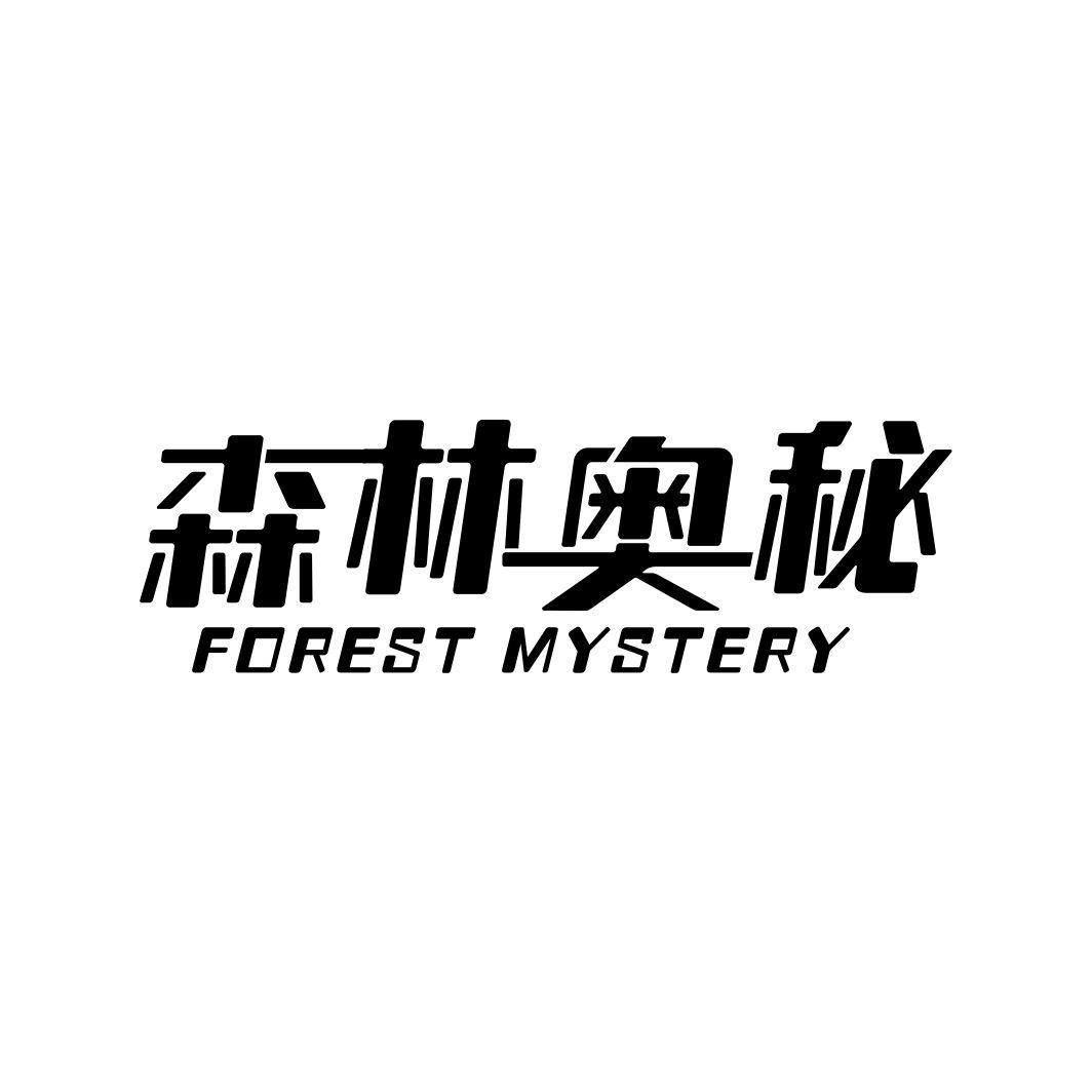 森林奥秘FOREST MYSTERY