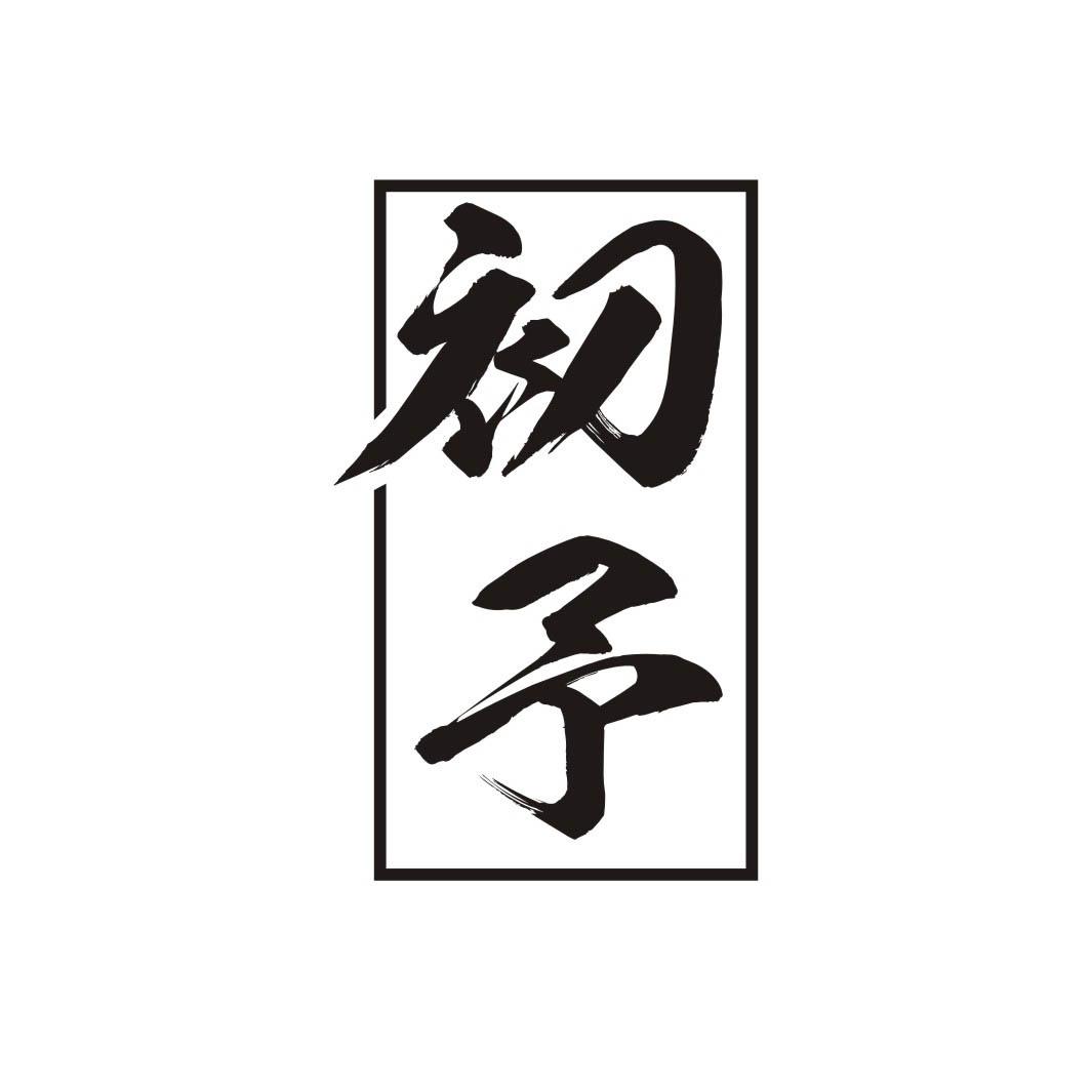 初予
