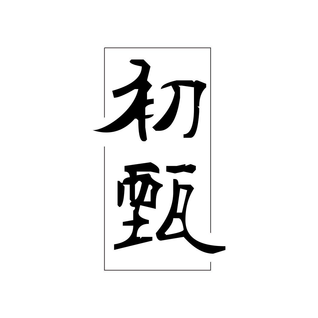 初甄