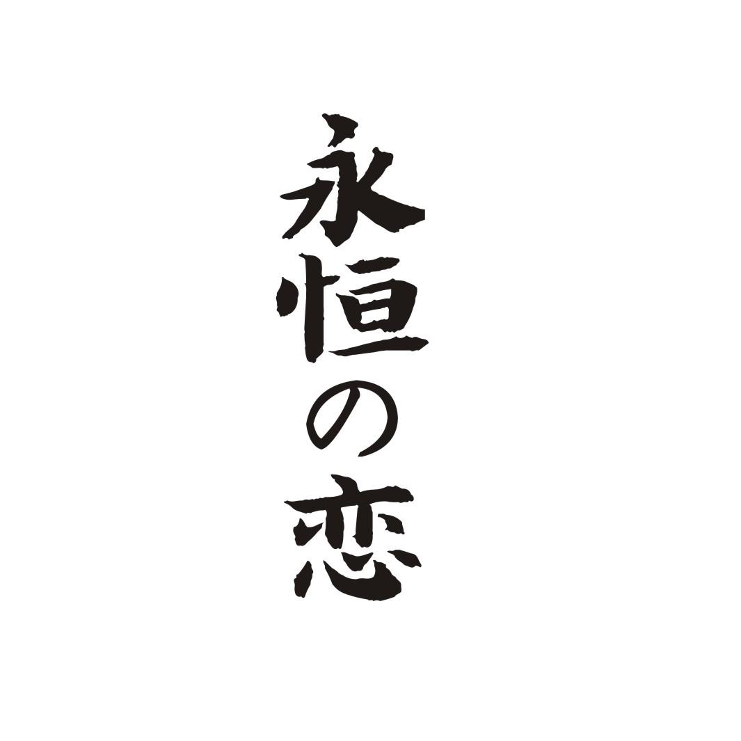 永恒恋