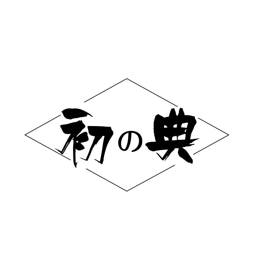 初の典