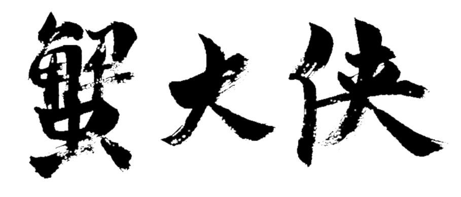 蟹大侠