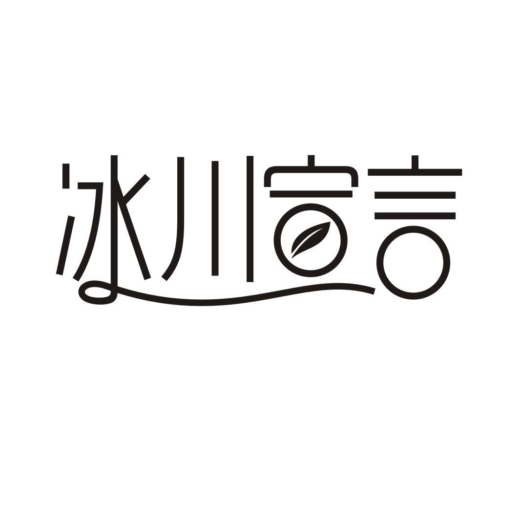 冰川宣言