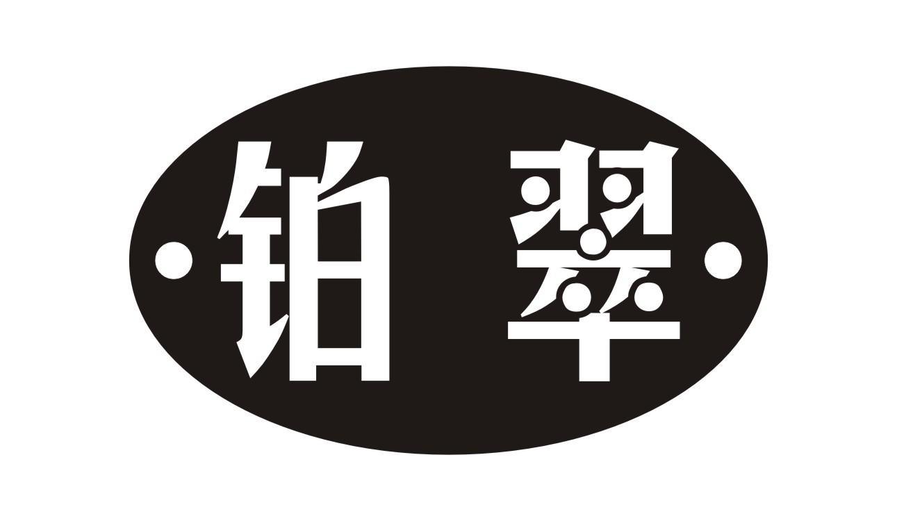 铂翠