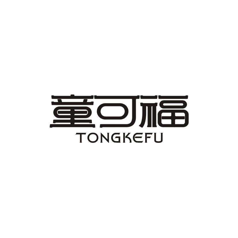 童可福