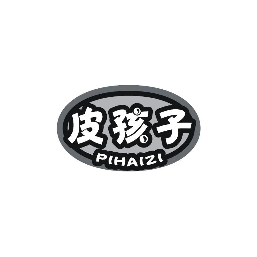 皮孩子