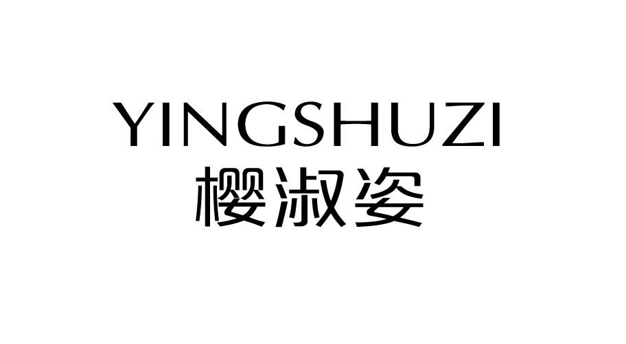 樱淑姿