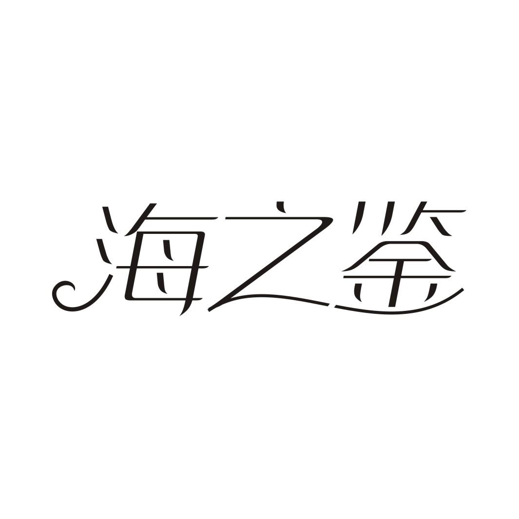 海之鉴