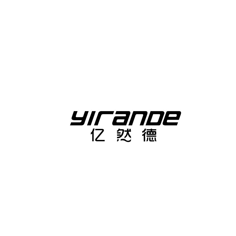 亿然德