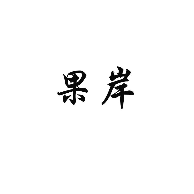 果岸