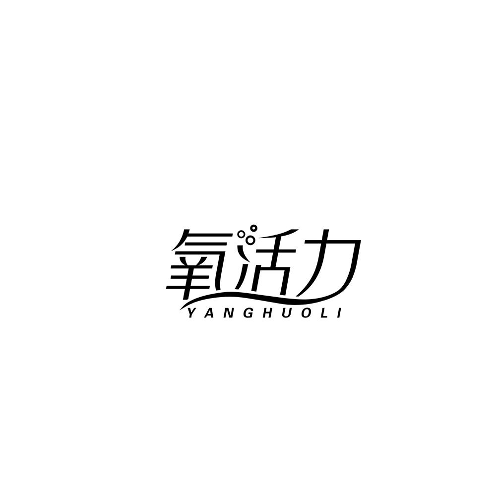 氧活力