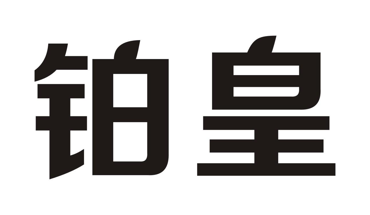 铂皇