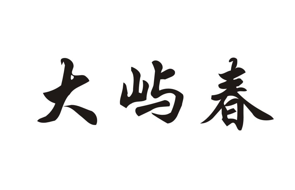 大屿春