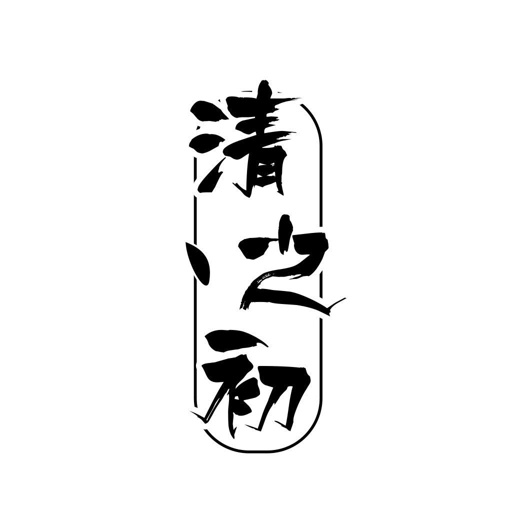 清之初