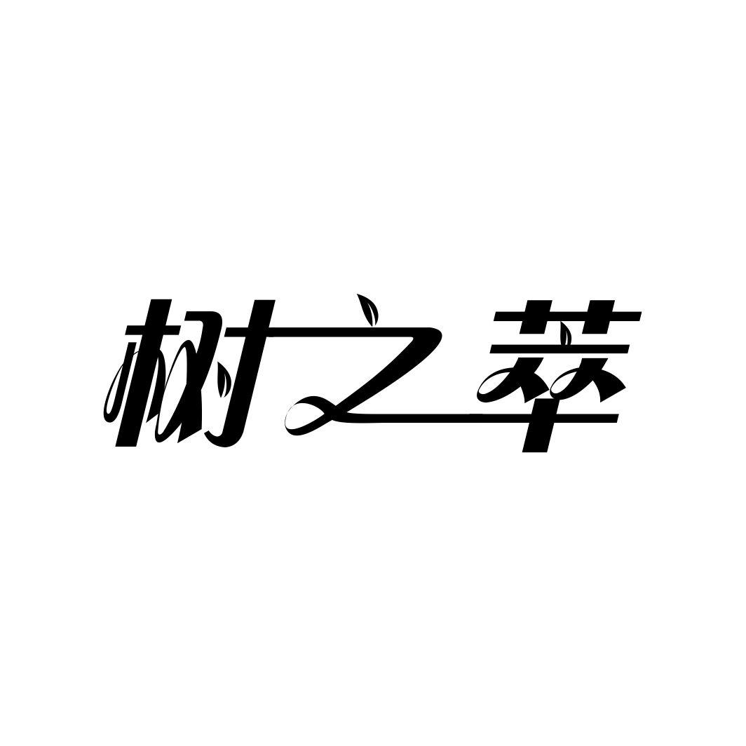 树之萃