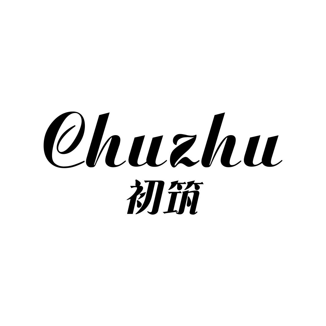 初筑CHUZHU