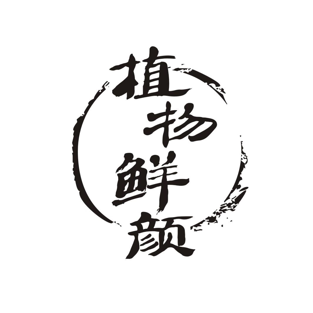 植物鲜颜