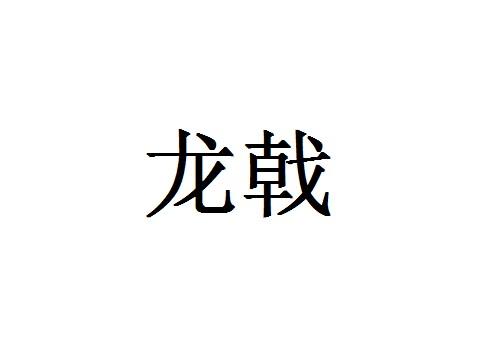 龙戟