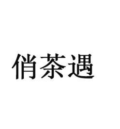 俏茶遇