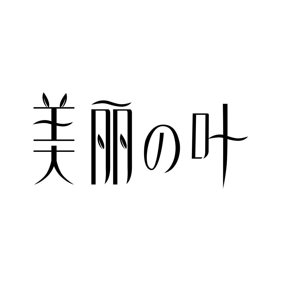 美丽の叶