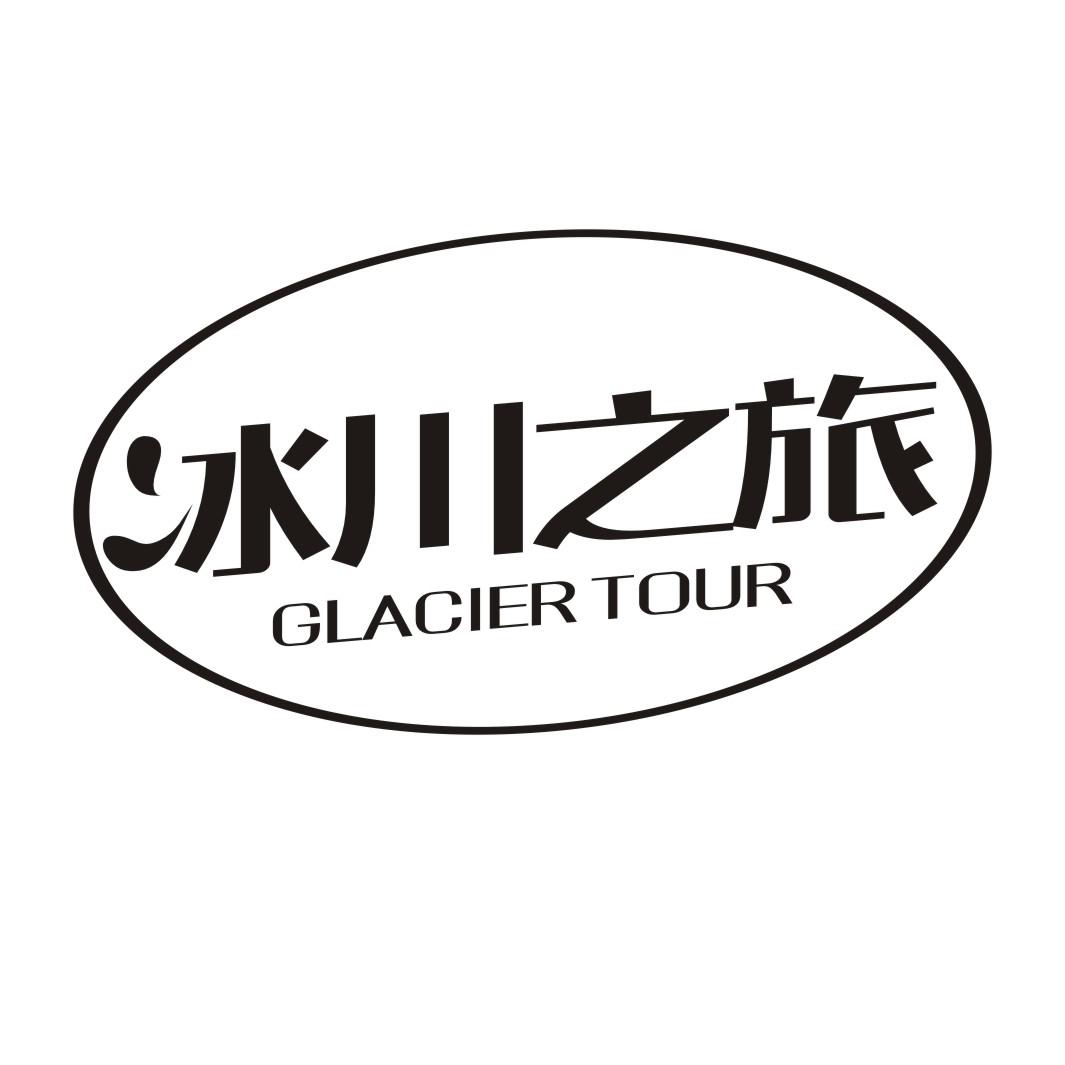 冰川之旅GLACIERTOUR