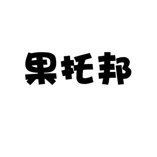 果托邦