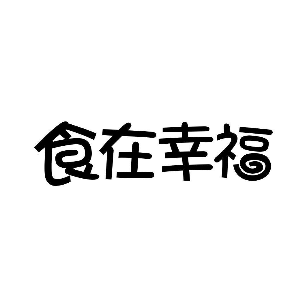 食在幸福