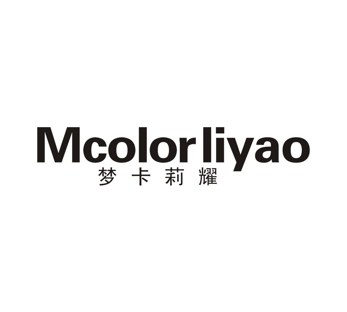 梦卡莉耀 MCOLORLIYAO