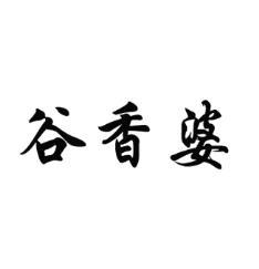 谷香婆