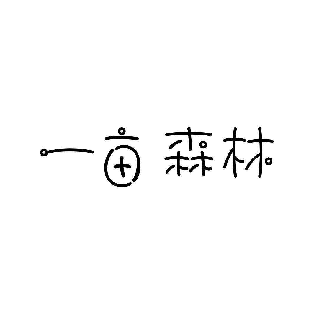 一亩森林