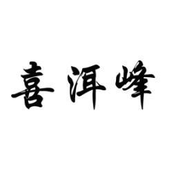 喜洱峰