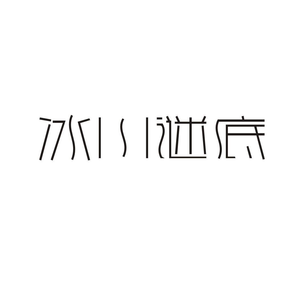 冰川谜底