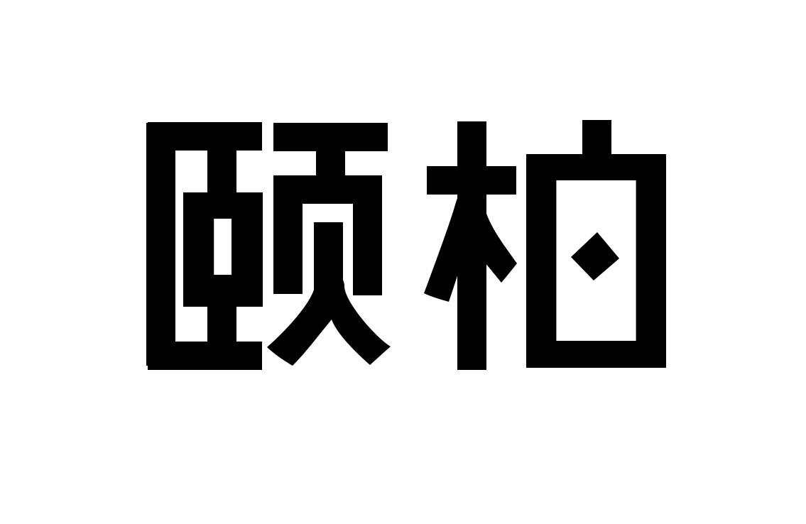 颐柏