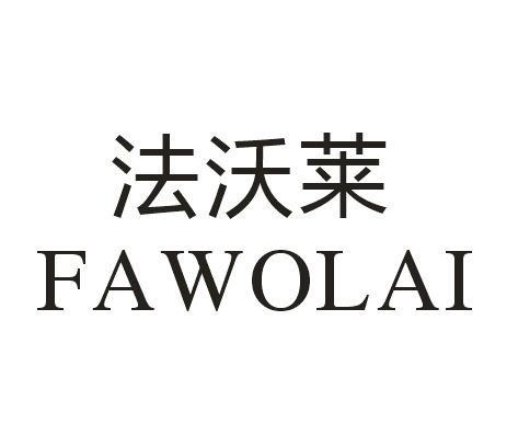 法沃莱
