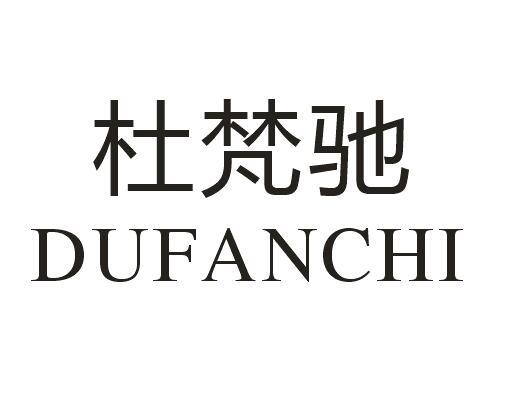 杜梵驰