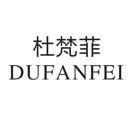 杜梵菲
